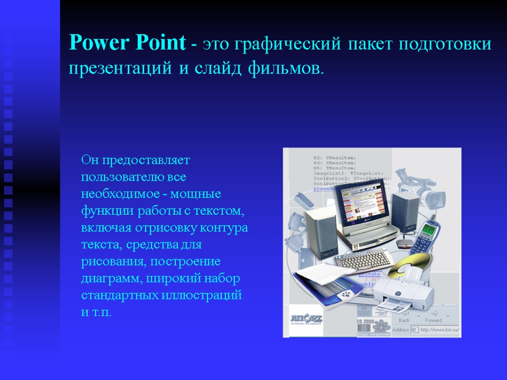 Power Point - это графический пакет подготовки презентаций и слайд фильмов. Он предоставляет пользователю